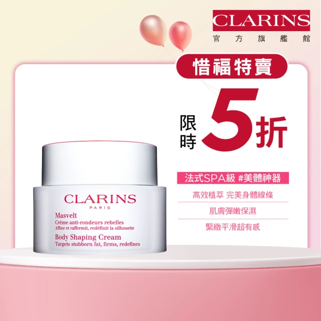 即期品 CLARINS 克蘭詩 新一代比基尼美體霜200ml(有效期限至20250731)