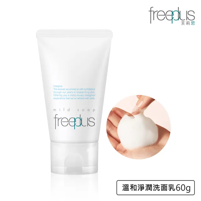 【freeplus 芙莉思】溫和淨潤洗面乳60g(★新客體驗★小容量 通過敏感肌測試)