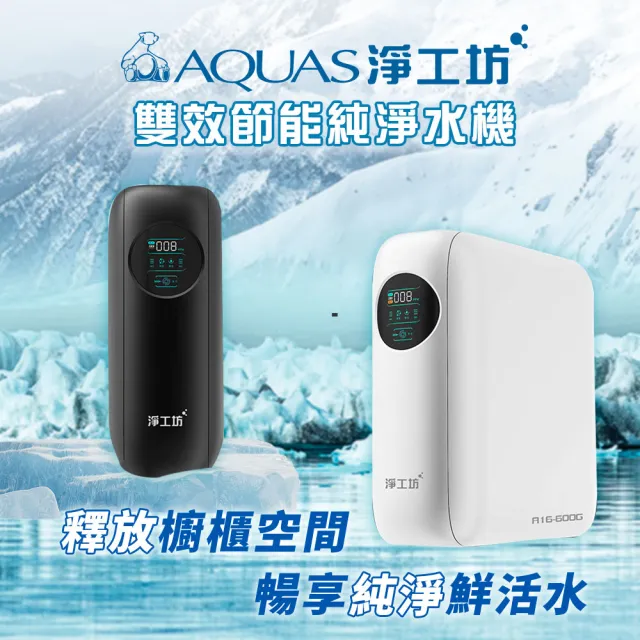 【AQUAS 淨工坊】冷熱觸控廚下型+超靜音雙效節能RO淨水器(AQ802+A16-600G)