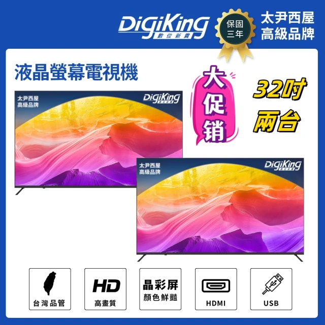 DigiKing 數位新貴 兩台轟霸重低音系列IPS新美學無