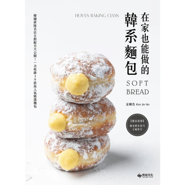 【MyBook】在家也能做的韓系麵包：韓國排隊名店主廚配方大公開！一次收錄39款高人氣精選麵包(電子書)