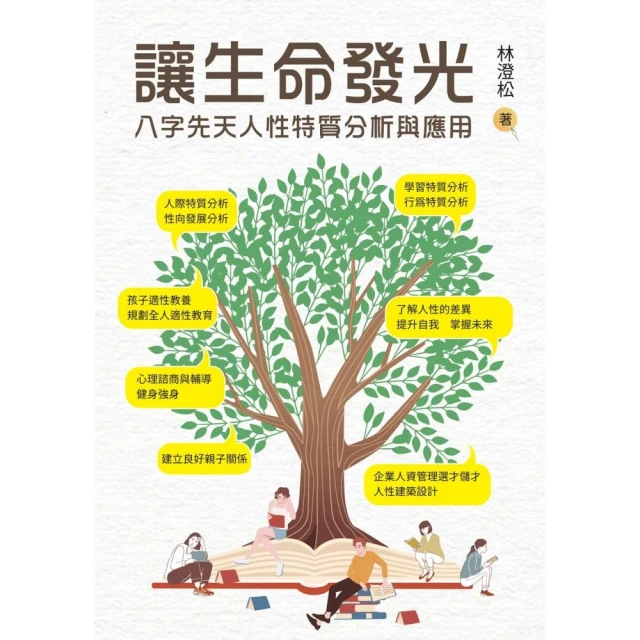 讓生命發光：八字先天人性特質分析與應用