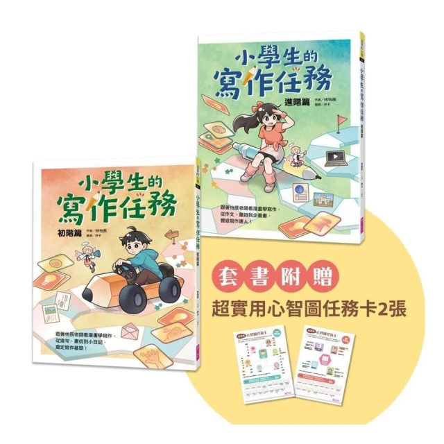 小學生的寫作任務套書（附贈超實用心智圖任務卡2張）：跟著怡辰老師看漫畫學寫作 從造句、小日記