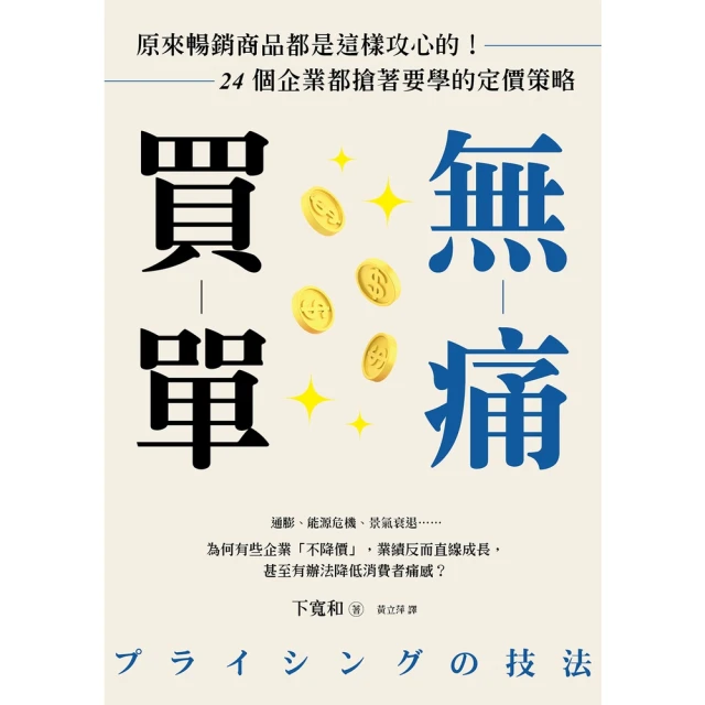 【MyBook】無痛買單：原來暢銷商品都是這樣攻心的！24個企業都搶著要學的定價策略(電子書)