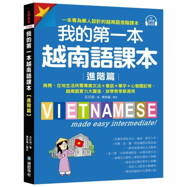 我的第一本越南語課本【進階篇】：商務、在地生活所需專業文法＋會話＋單字＋心智圖記憶 越南語實力大躍進 