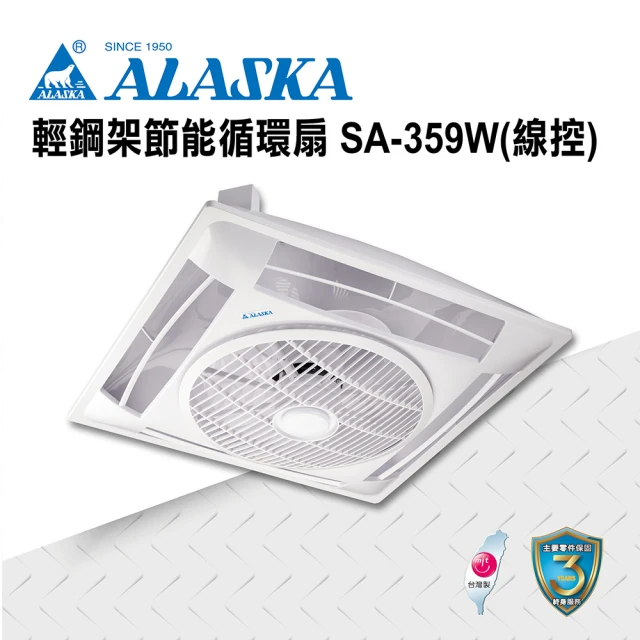 ALASKA 阿拉斯加 輕鋼架節能循環扇 線控 SA-359W(涼扇 電扇 輕鋼架)