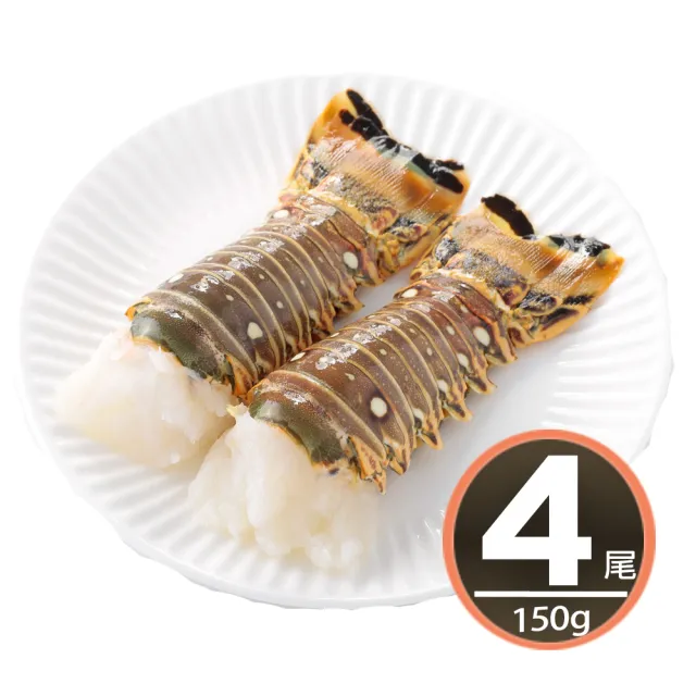 【華得水產】野生頂級龍蝦身4件組(150g/包)