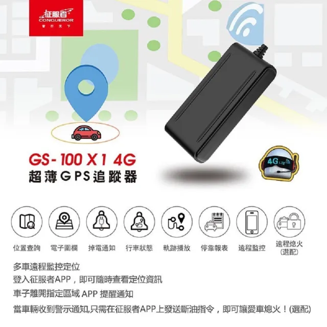 【CONQUEROR】征服者『GS-100 X1』4G超薄GPS追蹤器 即時監控 防盜幫手(追蹤定位 體積超薄 車隊管理)