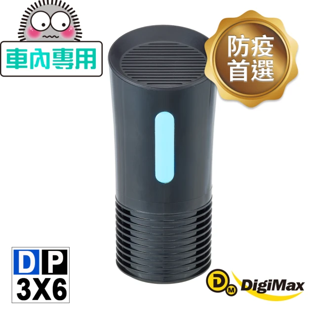 DigiMax 侍衛級車用防疫滅菌UV清淨機 DP-3X6(紫外線燈管殺菌 抗菌防疫必備 降低感染機率)