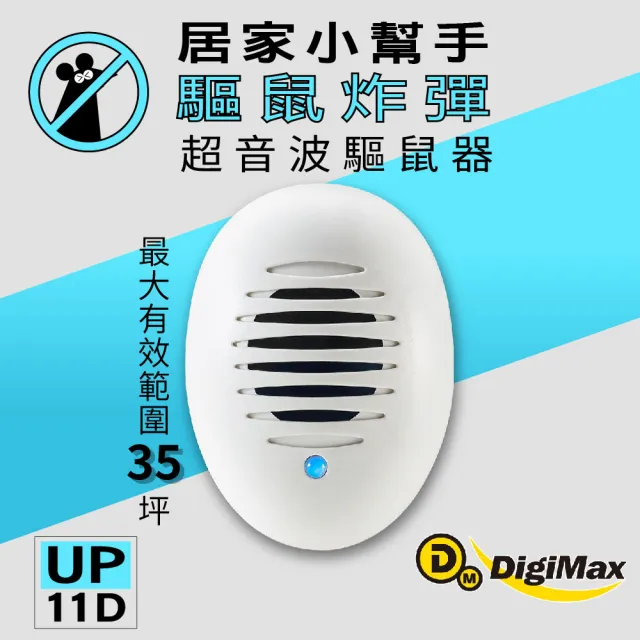 【DigiMax】驅鼠炸彈超音波驅鼠器 UP-11D 二入組(居家小幫手/強波專用)