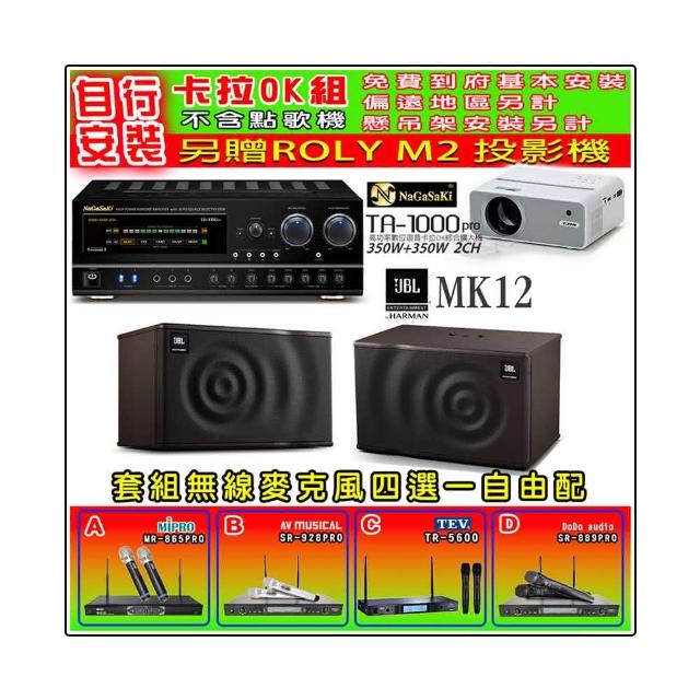 【NaGaSaKi】卡拉OK歡唱套組 TA-1000PRO 綜合擴大機+JBL MK12 懸吊式喇叭一對+無線麥克風四選一(贈好禮)