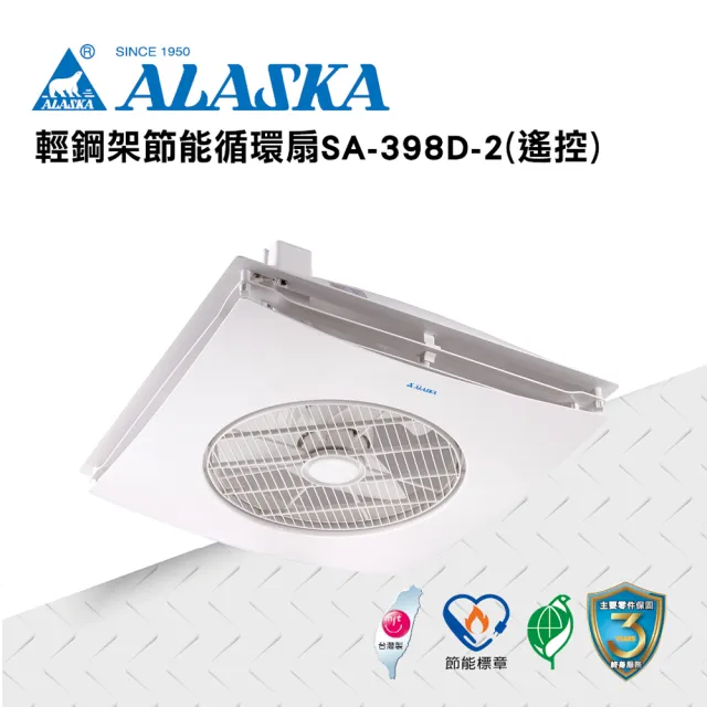 【ALASKA 阿拉斯加】輕鋼架節能循環扇 遙控 SA-398D-2(涼扇 電扇 輕鋼架 DC直流變頻馬達)