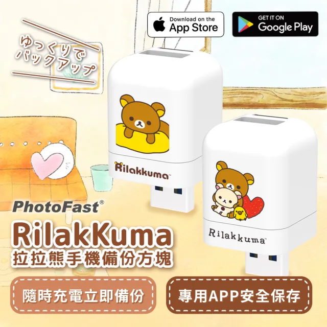 【Photofast】拉拉熊 雙系統手機備份方塊+256G記憶卡(iOS蘋果/安卓雙用版)