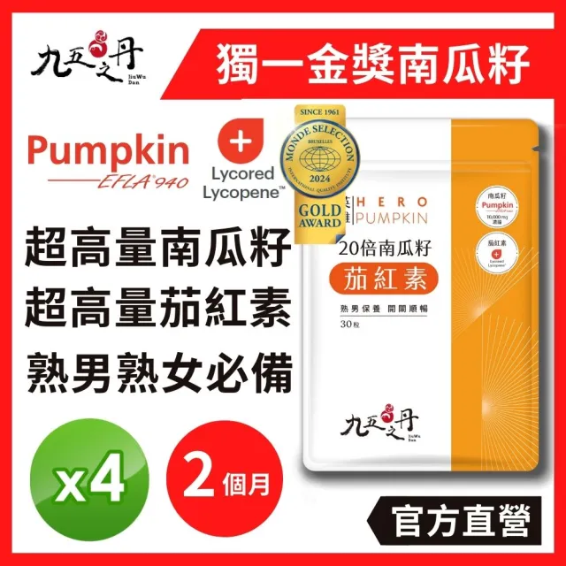 【JIU WU DAN 九五之丹】世界品質品鑑金獎南瓜籽+茄紅素 4入組共120粒(市售最高南瓜子、茄紅素量 南瓜)