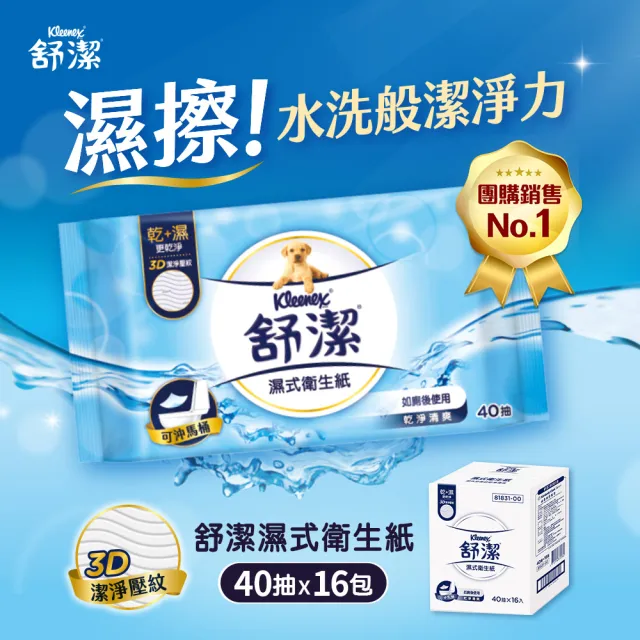 【Kleenex 舒潔】濕式衛生紙 一般款40抽x16包