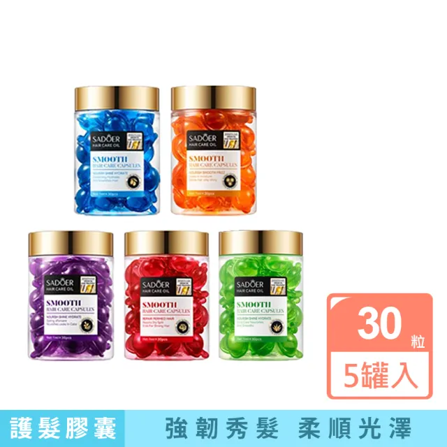 摩洛哥堅果護髮膠囊油 30粒/罐 5入(5種香味任選)