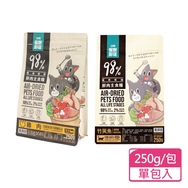 【怪獸部落】貓用鮮肉主食糧 250g/包(貓乾糧 主食乾糧 貓飼料)