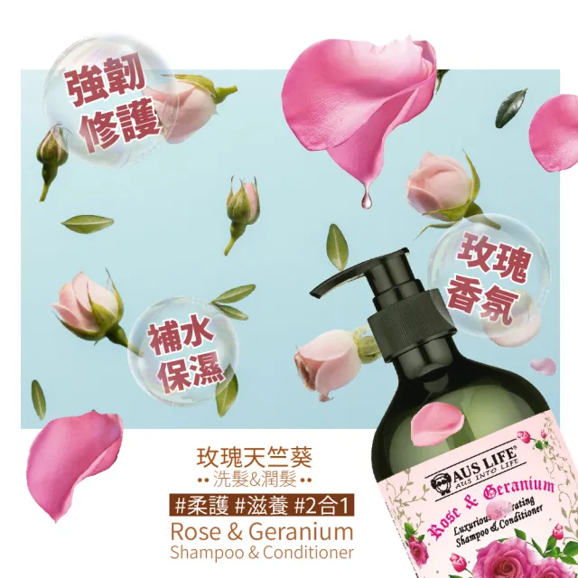 【AUS LIFE 澳思萊】玫瑰天竺葵柔護洗髮露500mlX3(洗後絲滑柔順 散發玫瑰香氛)