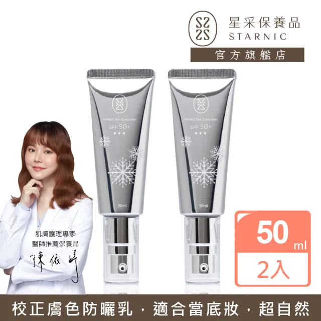 【Starnic 星采保養品】柔白晶透防曬乳SPF50+★★★(50ml兩入組)