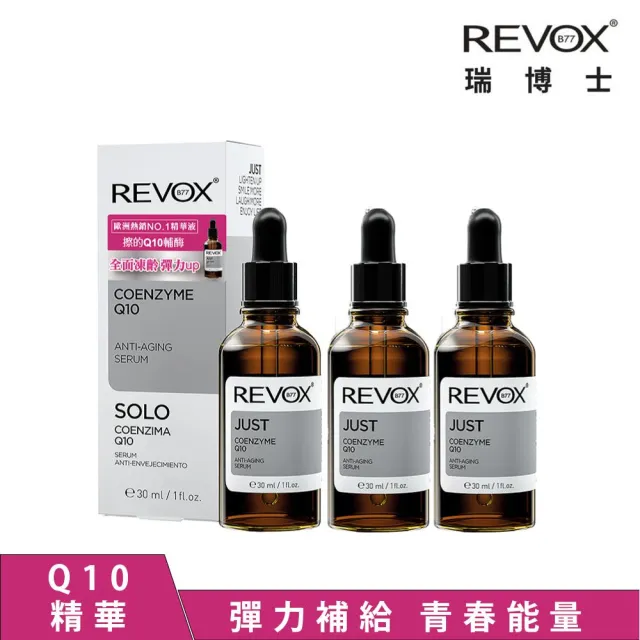 即期品【REVOX B77 瑞博士】Q10抗老彈力精華液30ml x3入組(No.1醫美精華液)