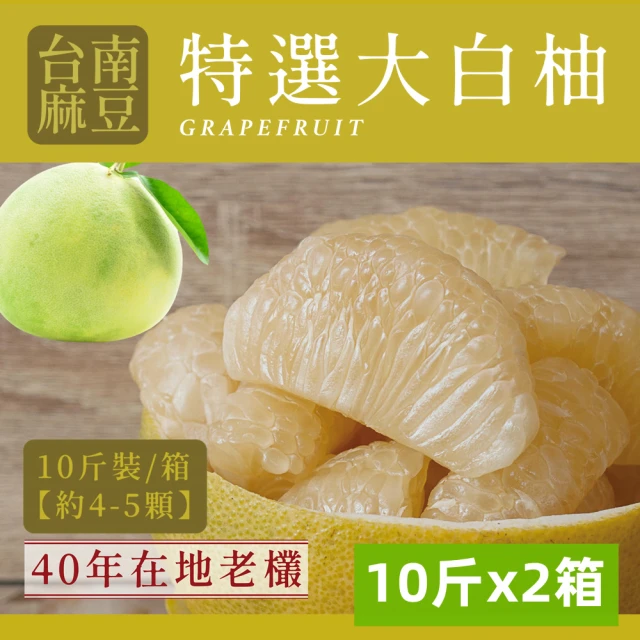 【e果園】台南麻豆40年老欉特A選大白柚10台斤/箱x2箱-柚子(約4-5大顆/箱x2箱)