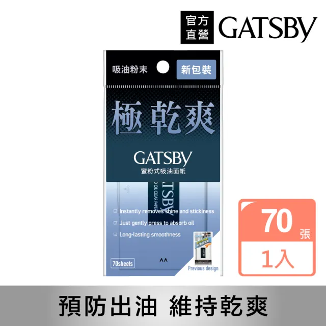 【日本GATSBY 官方直營】蜜粉式清爽吸油面紙70張入