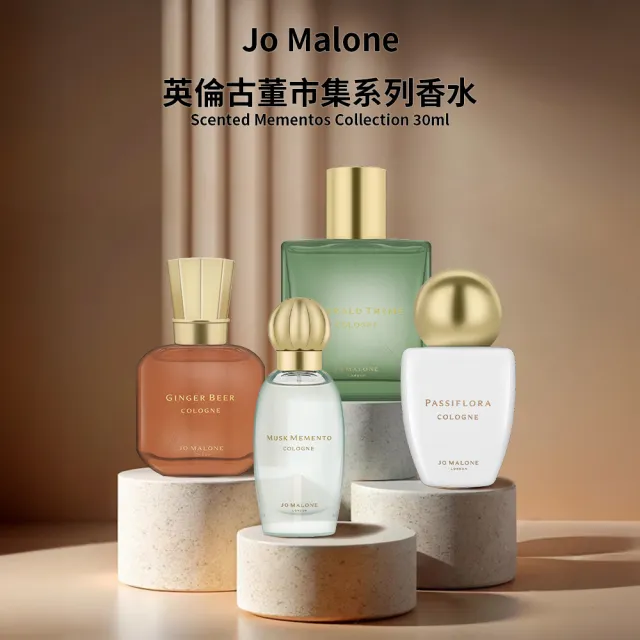 【Jo Malone】英倫古董市集系列香水 30ml(多款任選-國際航空版)