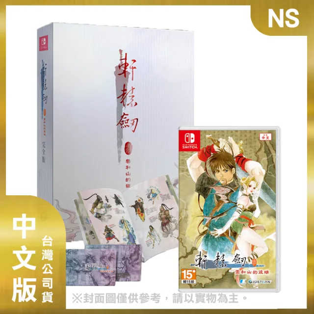 【Nintendo 任天堂】NS 軒轅劍參 雲和山的彼端 中文完全版(台灣公司貨 -附贈首批特典)