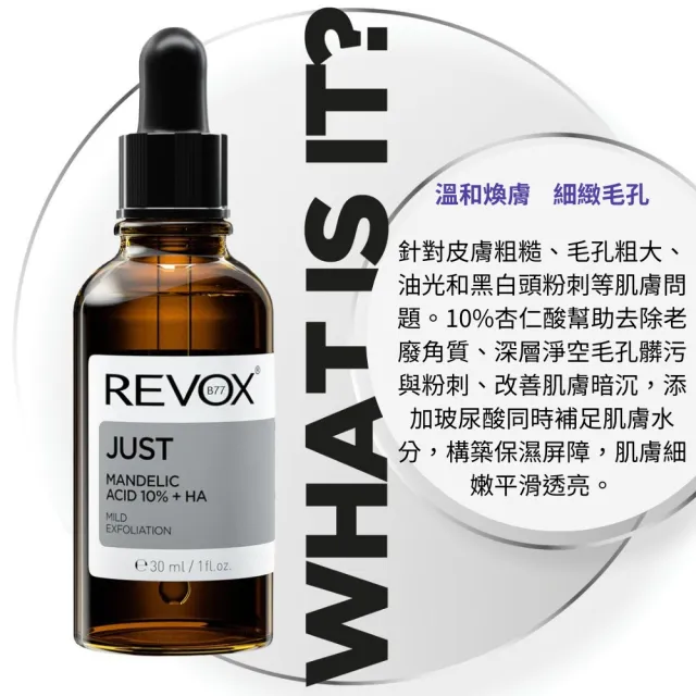 【REVOX B77 瑞博士】杏仁酸10%去角質精華液 30mlx3入組(歐洲銷售百萬瓶  NO.1醫美精華液)