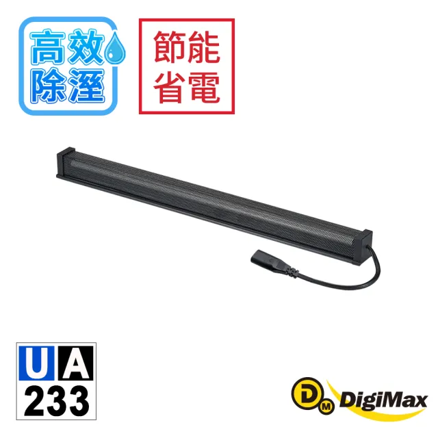 【DigiMax】安心節能除濕棒 60.9公分 24吋 UA-233(除溼機 除溼器 防潮棒)