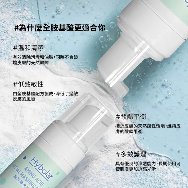 【Hybolar】胺基酸洗顏慕斯150ml(溫和清潔敏弱肌深層洗面乳卸妝水保養弱酸性2倍超綿密泡泡無酒精控油)