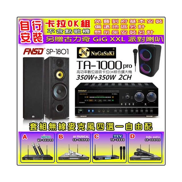 【NaGaSaKi】卡拉OK歡唱套組 TA-1000PRO 綜合擴大機+FNSD SP-1801 主喇叭一對+無線麥克風四選一(贈好禮)