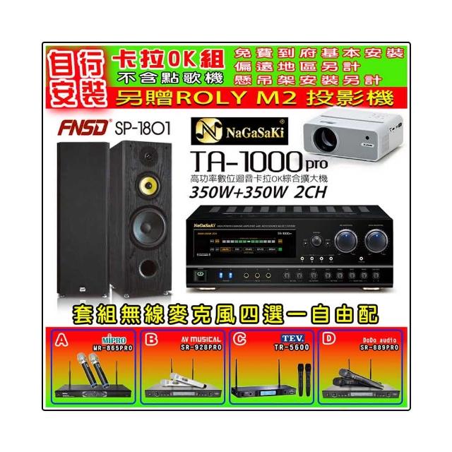 【NaGaSaKi】卡拉OK歡唱套組 TA-1000PRO 綜合擴大機+FNSD SP-1801 主喇叭一對+無線麥克風四選一(贈好禮)