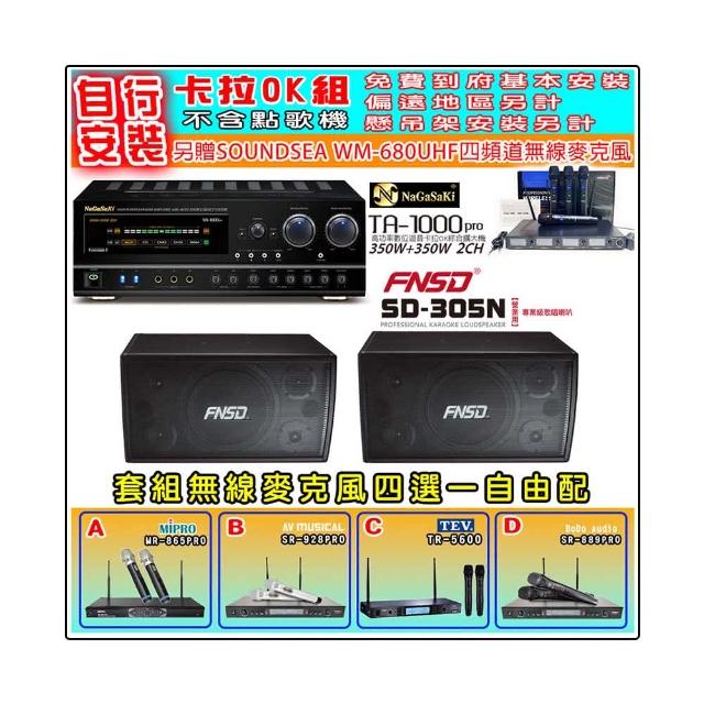 【NaGaSaKi】卡拉OK歡唱套組 TA-1000PRO 綜合擴大機+FNSD SD-305N 懸吊喇叭一對+無線麥克風四選一(贈好禮)