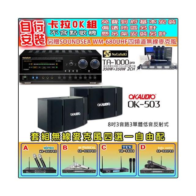 【NaGaSaKi】卡拉OK歡唱套組 TA-1000PRO 綜合擴大機+OKAUDIO OK-503 喇叭一對+無線麥克風四選一(贈好禮)