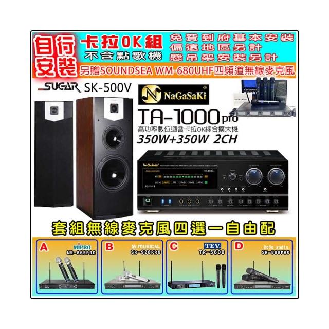 【NaGaSaKi】卡拉OK歡唱套組 TA-1000PRO 綜合擴大機+SUGAR SK-500V 落地式喇叭+無線麥克風四選一(贈好禮)