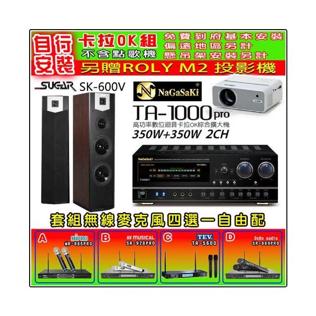 NaGaSaKi TA-1000PRO 綜合擴大機+SUGAR SK-600V 落地式喇叭+無線麥克風四選一(贈好禮)