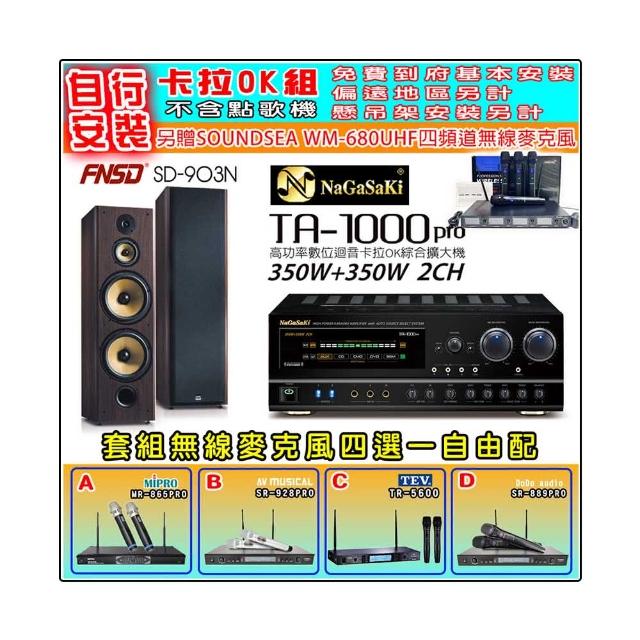 【NaGaSaKi】卡拉OK歡唱套組 TA-1000PRO 綜合擴大機+FNSD SD-903N 主喇叭一對+無線麥克風四選一(贈好禮)