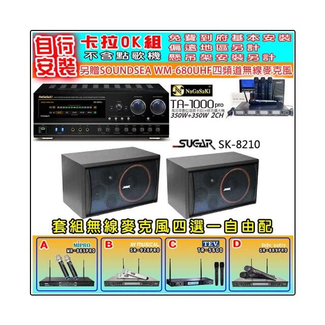 【NaGaSaKi】卡拉OK歡唱套組 TA-1000PRO 綜合擴大機+SGUAR SK-8210 喇叭一對+無線麥克風四選一(贈好禮)