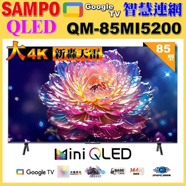 SAMPO 聲寶 85型4K HDR新轟天雷智慧聯網MINI QLED顯示器(QM-85MI5200含桌上型基本安裝)