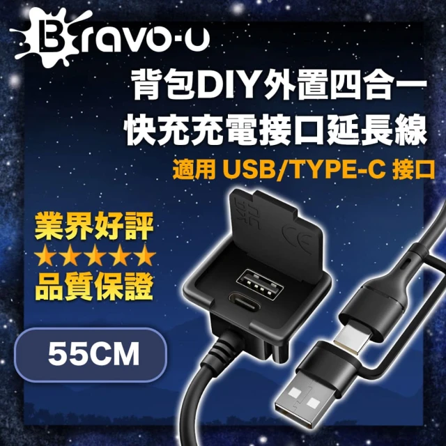 Bravo-u 背包DIY外置四合一USB/Type-C快充充電接口延長線 55cm