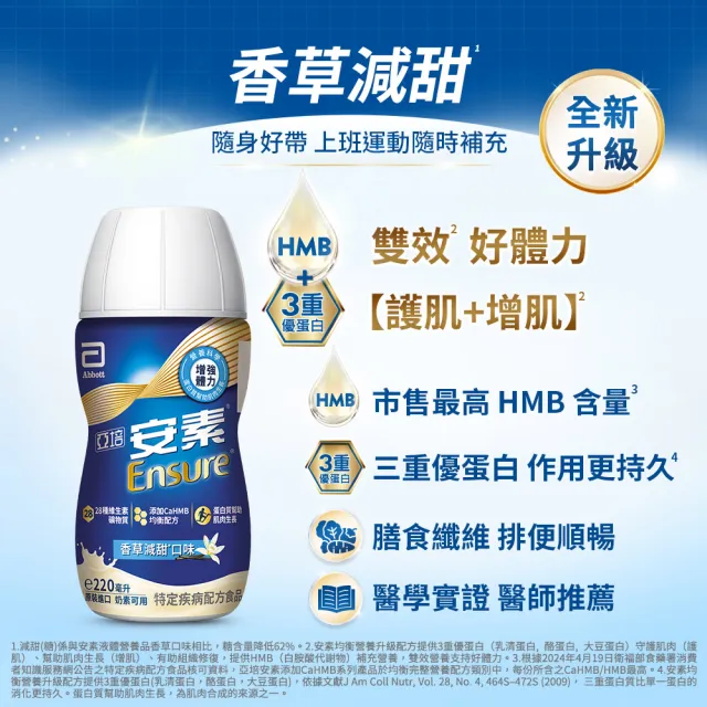 【亞培】任選-安素原味/香草減甜隨身瓶 HMB升級配方 220ml x 24入(成人營養品、HMB、三重蛋白、任賢齊代言)