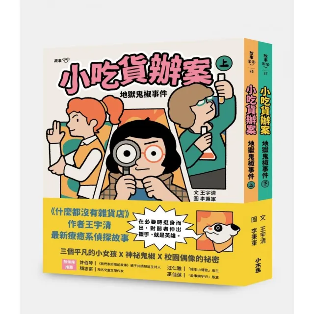 小吃貨辦案:地獄鬼椒事件(上下合集不分售)