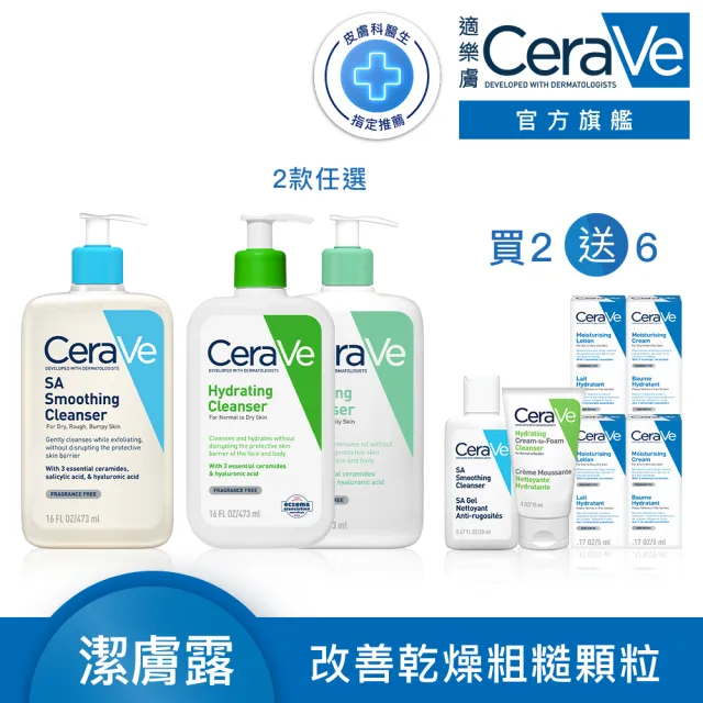 【CeraVe 適樂膚】口碑清潔全效組★水楊酸煥膚淨嫩潔膚露+輕柔保濕潔膚露 or 溫和泡沫潔膚露_A(473ml)