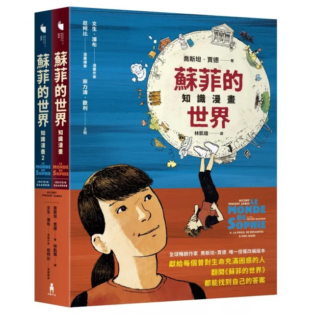 蘇菲的世界知識漫畫（兩冊不分售）