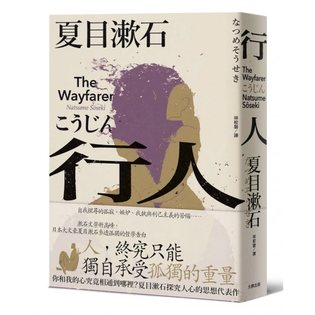 行人：你和我的心究竟相通到哪裡？夏目漱石探究人心的思想代表作