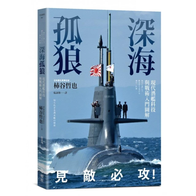 深海孤狼：現代潛艦科技與戰術入門圖解