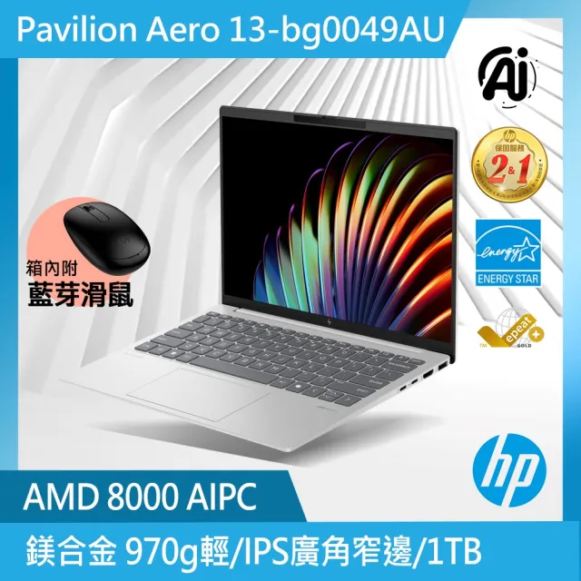 【HP 惠普】13吋 R5-8640U 輕薄AI免1KG筆電(Pavilion Aero 13-bg0049AU/16G/1T SSD/W11/自然銀)