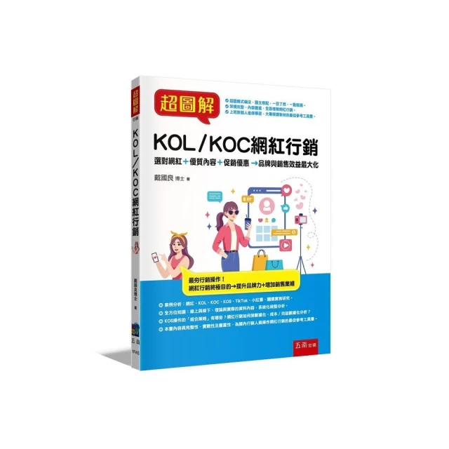 超圖解KOL/KOC網紅行銷 ：選對網紅＋優質內容＋促銷優惠→品牌與銷售效益最大化