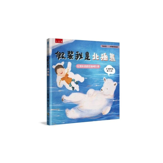 假裝我是北極熊：「假裝我是……」幼兒趣味動物繪本玩假扮遊戲認識哺乳類